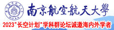 超操水南京航空航天大学2023“长空计划”学科群论坛诚邀海内外学者